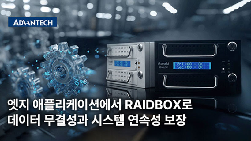 엣지 애플리케이션에서 RAIDBOX로 데이터 무결성과 시스템 연속성 보장!